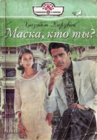Маска, кто ты? - Элизабет Хардвик