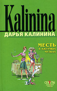 Месть в ажурных чулках - Дарья Калинина