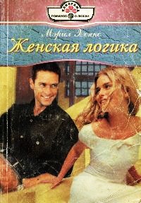 Женская логика - Мэрил Хенкс