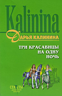 Три красавицы на одну ночь - Дарья Калинина