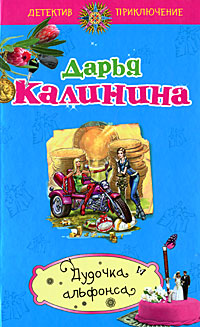 Дудочка альфонса - Дарья Калинина