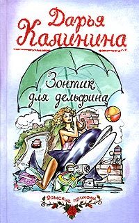 Зонтик для дельфина - Дарья Калинина