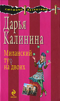 Миланский тур на двоих - Дарья Калинина