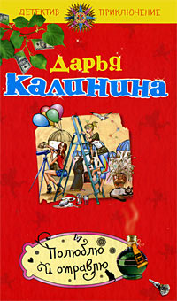 Полюблю и отравлю - Дарья Калинина