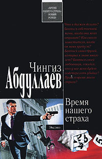 Время нашего страха - Чингиз Абдуллаев