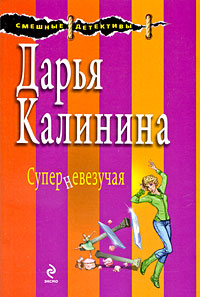 Суперневезучая - Дарья Калинина