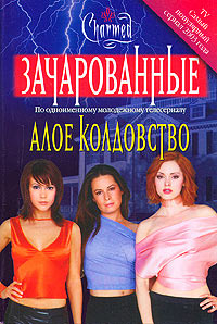 Алое колдовство - Ф. Голдсборо
