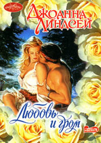 Любовь и гром - Джоанна Линдсей