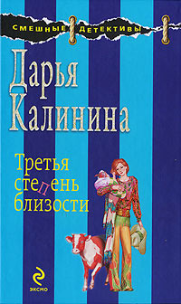 Третья степень близости - Дарья Калинина
