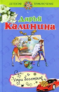 Умри богатым! - Дарья Калинина