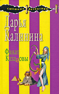 Фанат Казановы - Дарья Калинина
