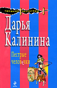 Пестрые человечки - Дарья Калинина