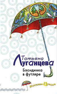 Блондинка в футляре - Татьяна Луганцева