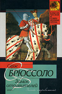 Замок отравителей - Серж Брюссоло