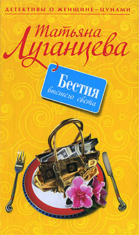 Бестия высшего света - Татьяна Луганцева