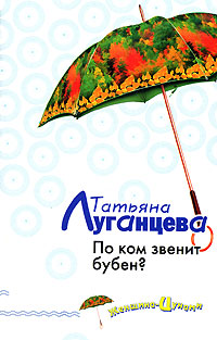 По ком звенит бубен? - Татьяна Луганцева