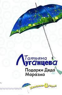 Подарки Деда Маразма - Татьяна Луганцева