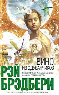 Вино из одуванчиков - Рэй Брэдбери