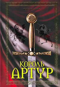 Король Артур. Книга Мерлина - Теренс Хэнбери Уайт