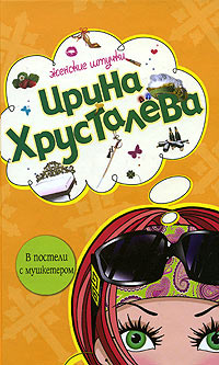 В постели с мушкетером - Ирина Хрусталева