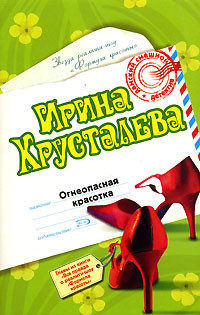 Огнеопасная красотка - Ирина Хрусталева
