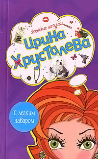 С легким наваром - Ирина Хрусталева