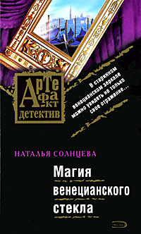 Магия венецианского стекла - Наталья Солнцева