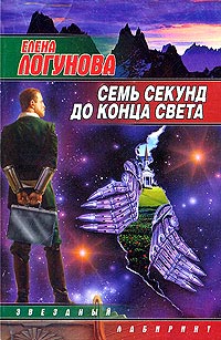 Семь секунд до конца света - Елена Логунова
