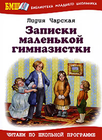 Записки маленькой гимназистки - Лидия Чарская