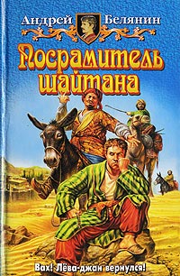 Посрамитель шайтана - Андрей Белянин