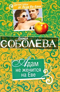 Адам не женится на Еве - Лариса Соболева