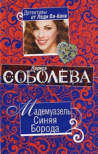 Мадемуазель Синяя Борода - Лариса Соболева