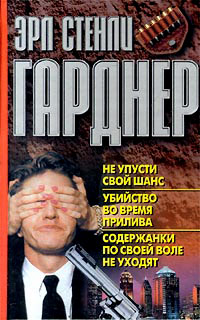 Убийство во время прилива - Эрл Стенли Гарднер