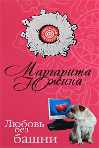 Любовь без башни - Маргарита Южина