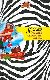 Свидание с развратным фавном - Маргарита Южина