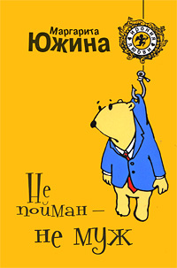 Не пойман - не муж - Маргарита Южина