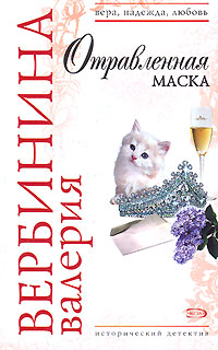 Отравленная маска - Валерия Вербинина