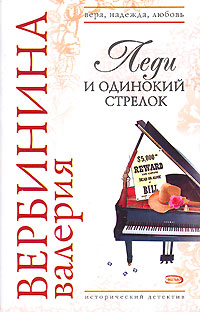 Леди и одинокий стрелок - Валерия Вербинина