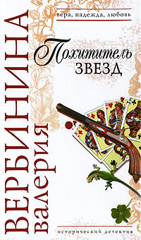 Похититель звезд - Валерия Вербинина