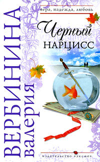 Черный нарцисс - Валерия Вербинина