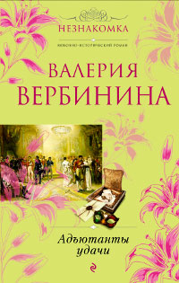 Адъютанты удачи - Валерия Вербинина