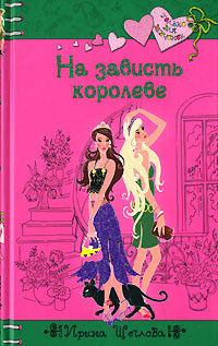На зависть королеве - Ирина Щеглова