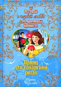 Принц для сахарской розы - Ирина Щеглова