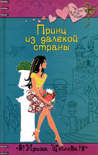 Принц из далекой страны - Ирина Щеглова