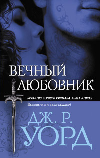Вечный любовник - Дж. Р. Уорд