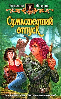 Сумасшедший отпуск - Татьяна Форш
