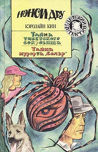 Тайна тибетского сокровища - Кэролайн Кин