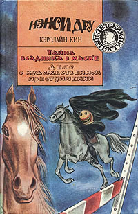 Тайна всадника в маске - Кэролайн Кин