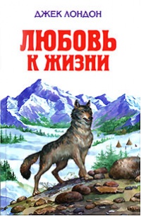 Любовь к жизни - Джек Лондон