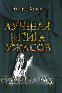 Стеклянная рука - Эдуард Веркин